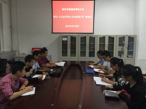 物理学B支部学习座谈会现场